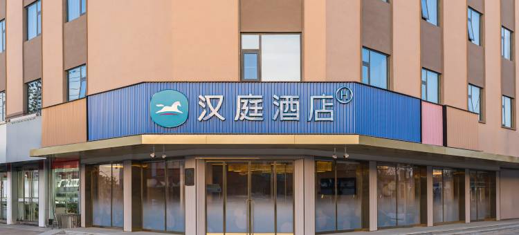汉庭酒店(安阳殷都区水冶镇店)图片