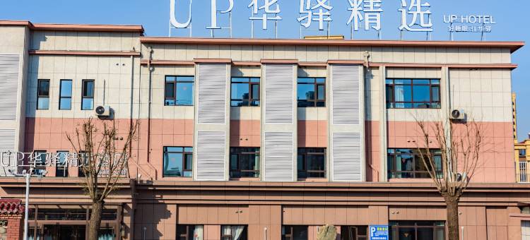 如家UP华驿精选酒店(沂源西城华府店)图片
