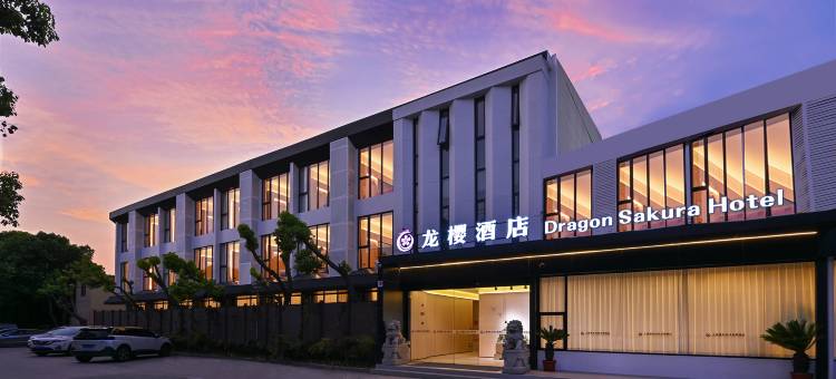 上海浦东龙樱酒店图片