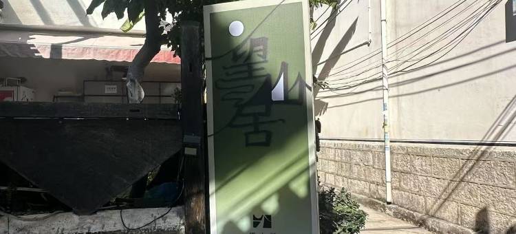 大理望山居设计师民宿(洱海门店)图片