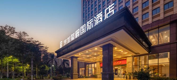 艺龙玺程国际酒店(澄迈千秋广场店)图片