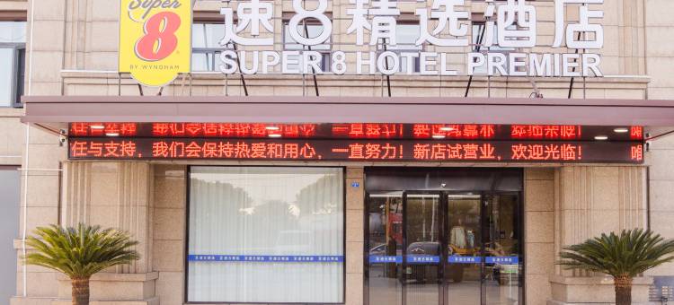 速8精选酒店(扬州大桥镇店)图片