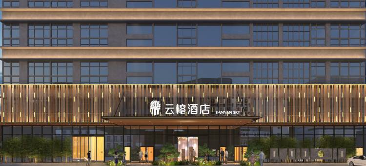 云榕酒店(罗浮广场达州火车站店)图片