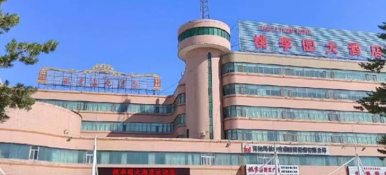 独山子桃李园大酒店图片