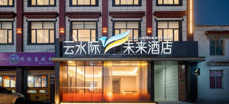 云水际·未来酒店(帕羊店)图片