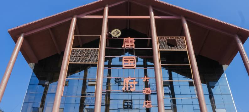 庸国府大酒店图片