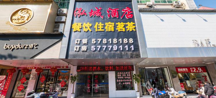 泓城酒店(湘潭县易俗河凤凰中路店)图片