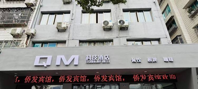 青田QM科技酒店图片