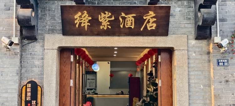 绛紫酒店状元宅邸(苏州观前街拙政园店)图片