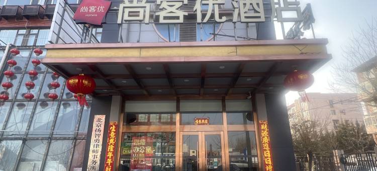 尚客优酒店(北京新国展机场店)图片