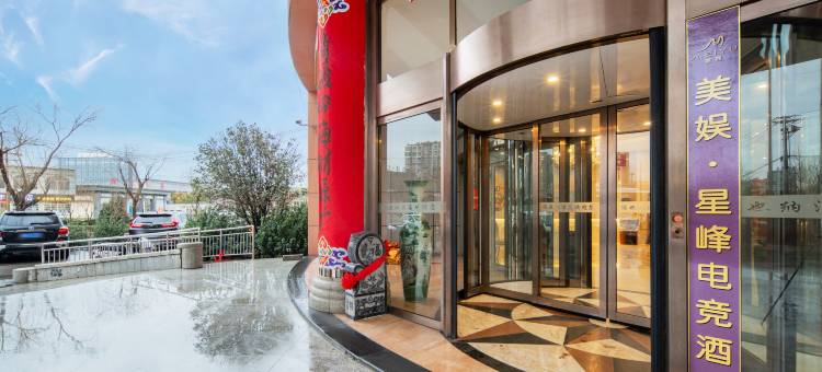 美娱·星峰电竞酒店(枣庄滕州火车站店)图片