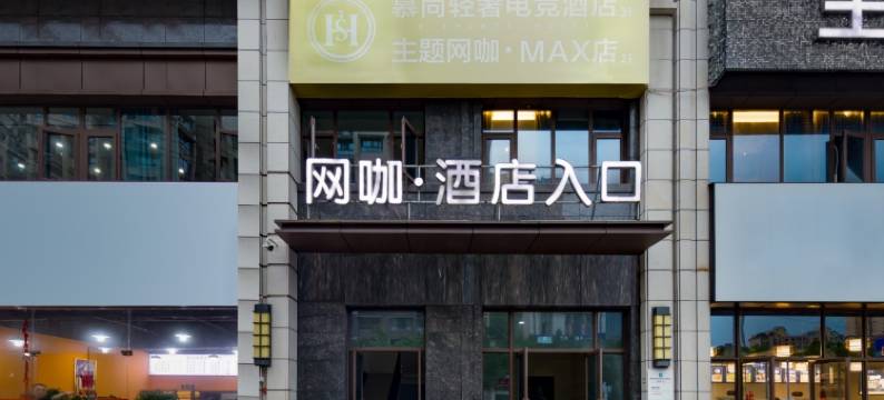 慕尚轻奢电竞酒店(富顺时代广场店)图片