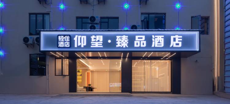 轻住·仰望臻品酒店(八一广场万寿宫店)图片