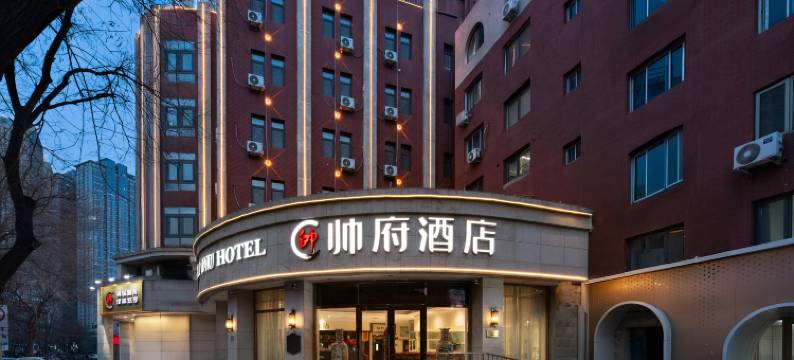 帅府酒店(天津五大道营口道地铁站店)图片