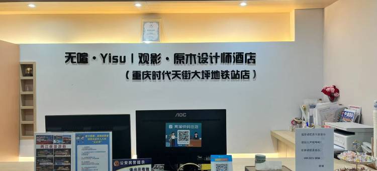 无喧·Yisu｜观影·原木设计师酒店(重庆时代天街大坪地铁站店)图片