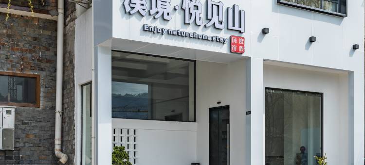 溪境·悦见山度假民宿(武陵源国家森林公园店)图片