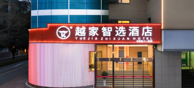 艾尚国际酒店(南昌八一广场万寿宫店)图片