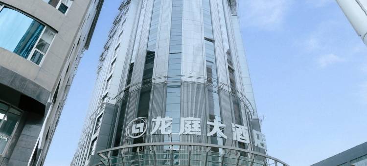 彝良龙庭大酒店图片