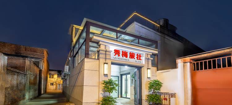 秀梅旅社(开封包公祠西司夜市店)图片