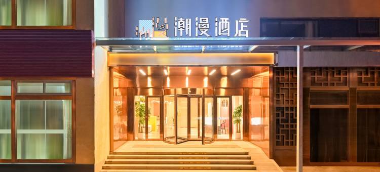 潮漫酒店(北京欢乐谷王四营店)图片