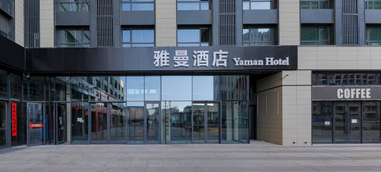 雅曼酒店(赤峰学院红山万达店)图片