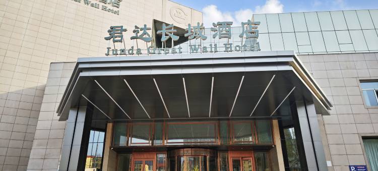 秦皇岛君达长城酒店(火车站万达广场店)图片