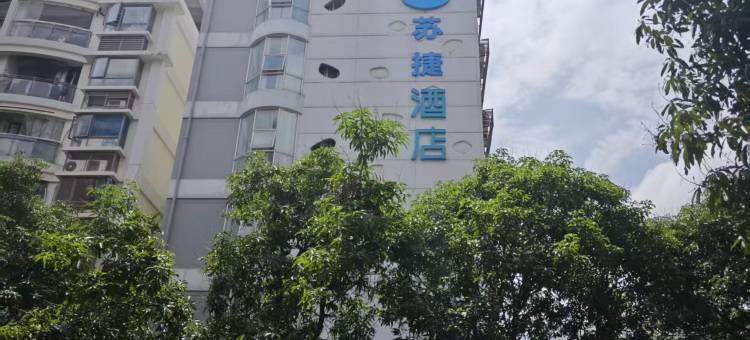 苏捷酒店(厦门湖滨东路地铁站)图片