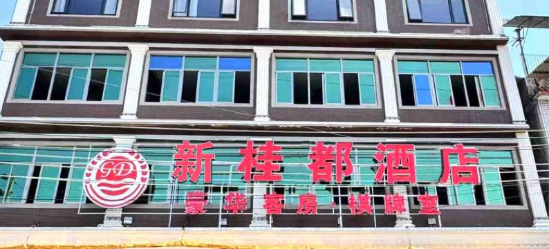 汕头新桂都酒店图片