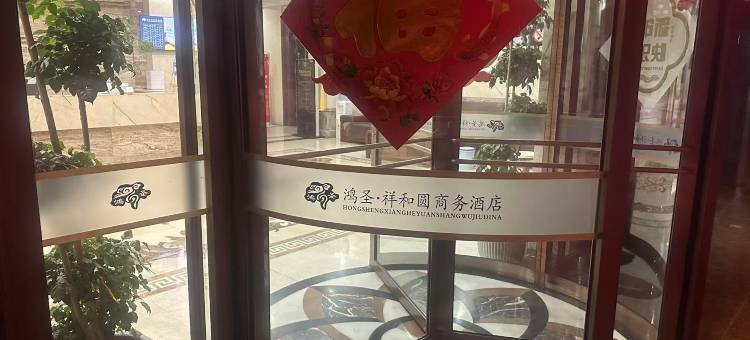 鸿圣.祥和圆商务酒店图片