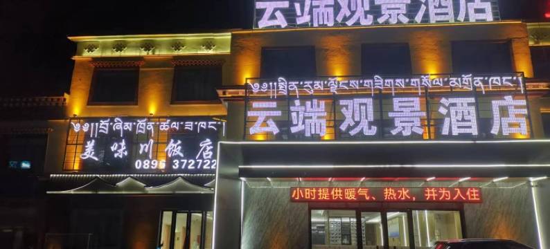 班戈云端观景酒店图片