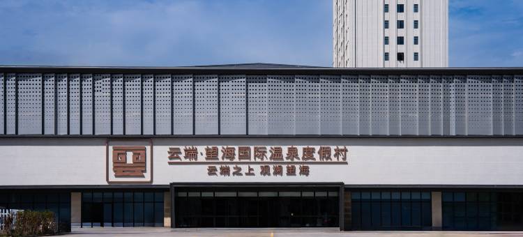 桐乡云端望海国际温泉度假村(世纪大道店)图片