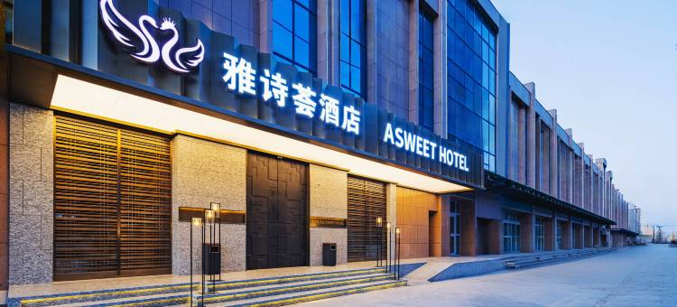 雅诗荟·现代美学设计师酒店(哈密阿勒屯古街广场哈密站店)图片