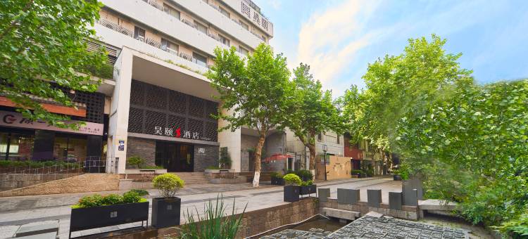 昊颐酒店(杭州西湖南宋御街店)图片