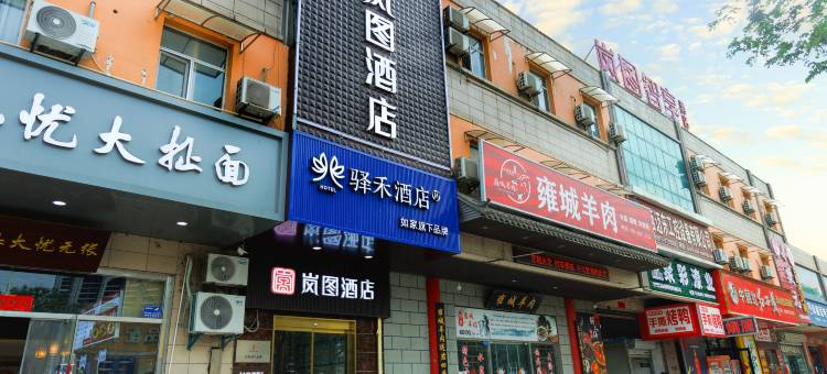 如家驿禾酒店(宝鸡职业技术学院店)图片