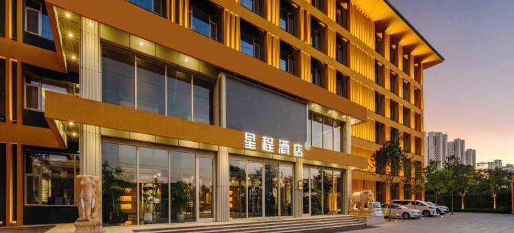 星程酒店(保定安国数字中药都店)图片