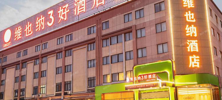 维也纳3好酒店(洛阳国家牡丹园店)图片