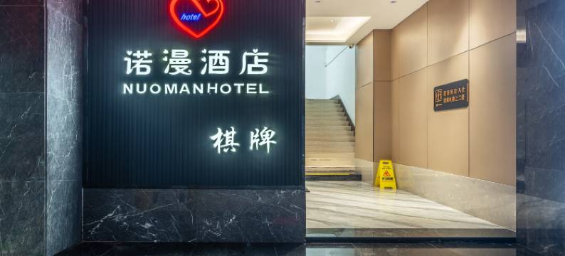 诺漫酒店(广州医科大学附属医院海印院区滨江东路地铁站店)图片