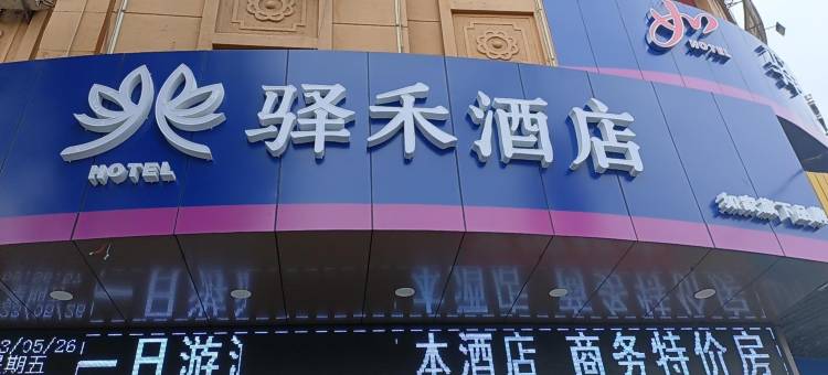 如家·驿禾酒店(丹东火车站店)图片