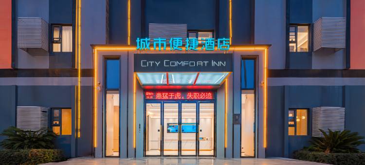 城市便捷酒店(武穴客运中心店)图片