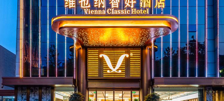 维也纳智好酒店(晋中介休文体艺术中心店)图片