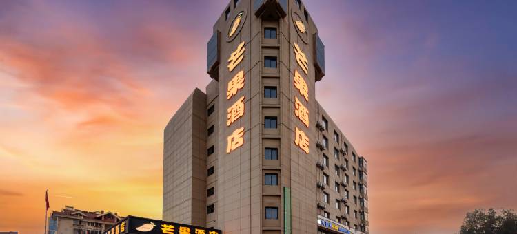 芒果酒店(济宁兖州火车站店)图片