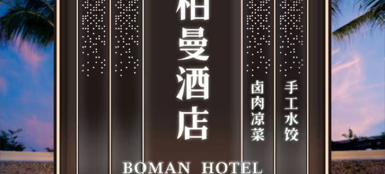 柏曼酒店(安多店)图片