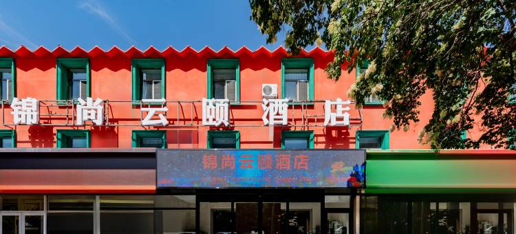 锦尚云颐酒店(包头正翔国际店)图片