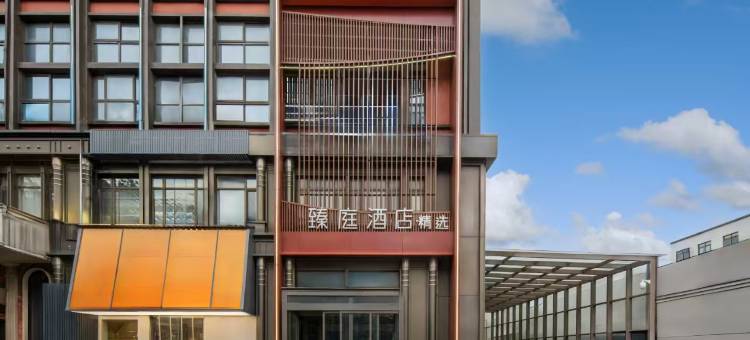 臻庭酒店·精选(南通濠河风景区姚港路店)图片