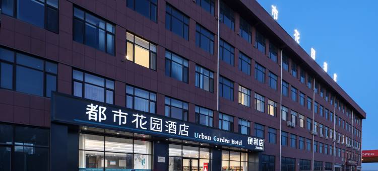 都市花园酒店(蓬莱机场路店)图片