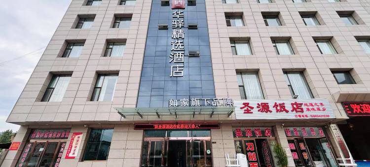 如家华驿精选酒店(隰县小西天店)图片