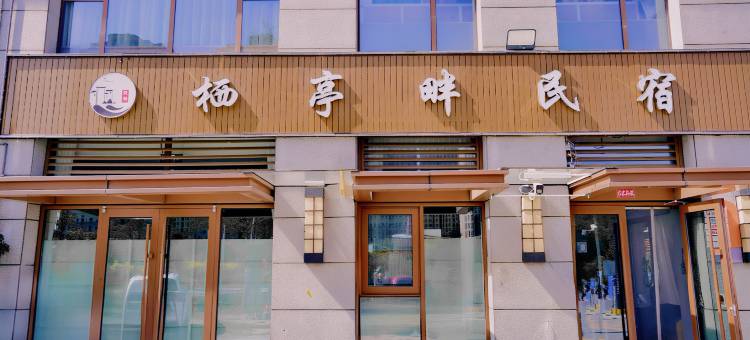 栖亭畔民宿图片