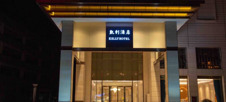 凯利国际酒店(桂林火车站万象城店)图片