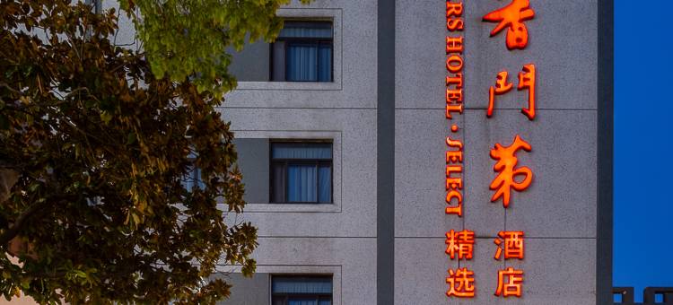 书香门第精选酒店(苏州石路三香路地铁站店)图片