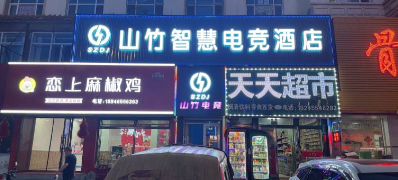 山竹智慧电竞酒店(绥化学院店)图片